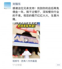 一商家公开支持京东外卖，刘强东：再免佣金一年